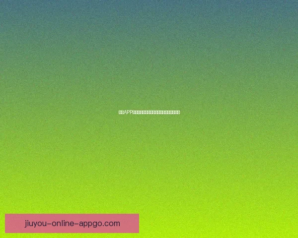 九游APP最新游戏攻略与热门礼包活动全面解析指南